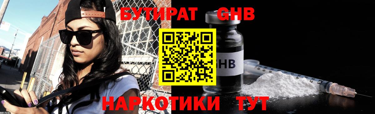 БУТИРАТ 99% Знаменск