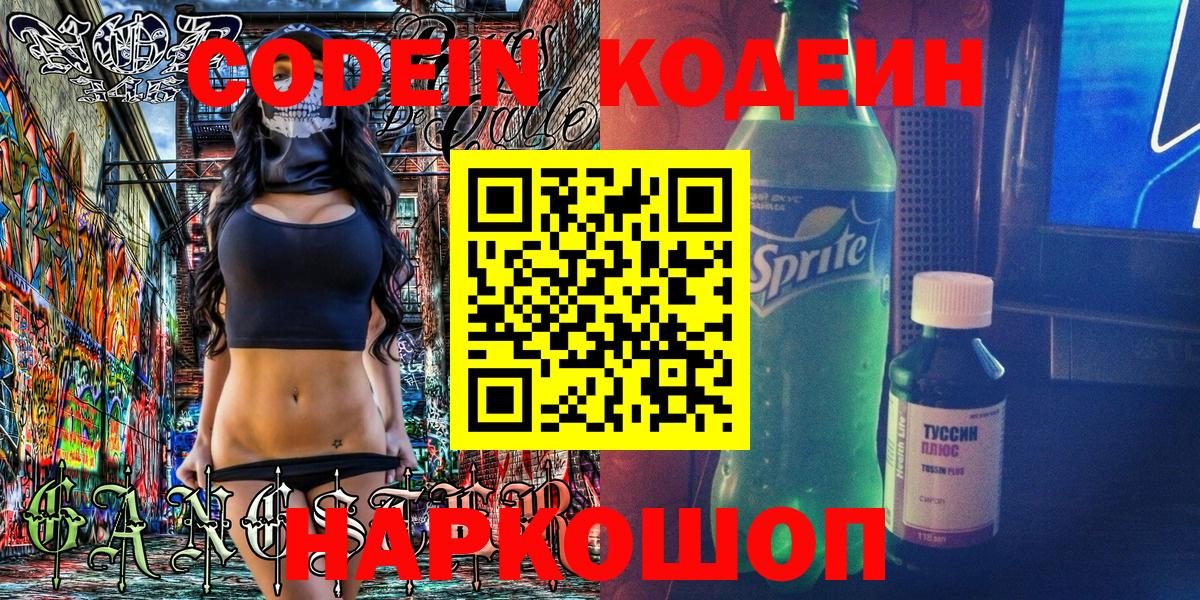 Знаменск  Codein напиток Lean (лин)  Codein Purple Drank  Вход с VPN 